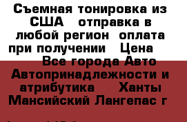 Съемная тонировка из США ( отправка в любой регион )оплата при получении › Цена ­ 1 600 - Все города Авто » Автопринадлежности и атрибутика   . Ханты-Мансийский,Лангепас г.